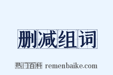 删减组词是什么意思的图片